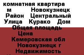 2-комнатная квартира, 45.1 м², 1960, Новокузнецк › Район ­ Центральный › Улица ­ Курако › Дом ­ 45 › Общая площадь ­ 45 › Цена ­ 1 089 000 - Кемеровская обл., Новокузнецк г. Недвижимость » Квартиры продажа   . Кемеровская обл.